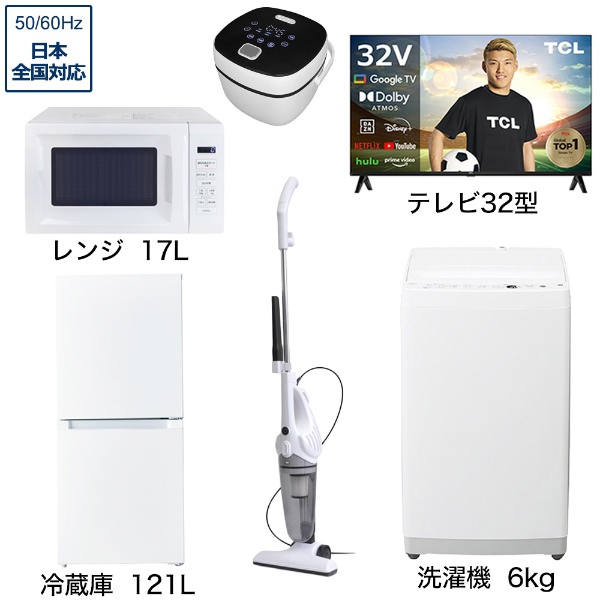 一人暮らし家電セット6点 (冷蔵庫：121L、洗濯機：6kg、レンジ、クリーナー、炊飯器、液晶テレビ：32V型) [ベーシックセット]