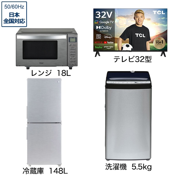 一人暮らし家電セット4点（冷蔵庫：148L、洗濯機、レンジ、液晶テレビ：32V型）[アーバンカフェシリーズセット]
