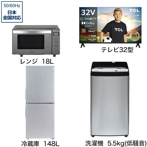 一人暮らし家電セット4点（冷蔵庫：173L、洗濯機、レンジ、液晶テレビ