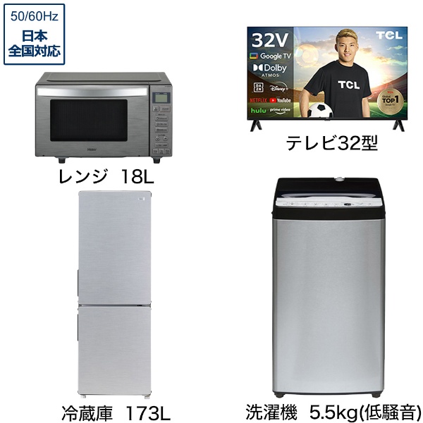 一人暮らし家電セット4点（冷蔵庫：173L、洗濯機、レンジ、液晶テレビ