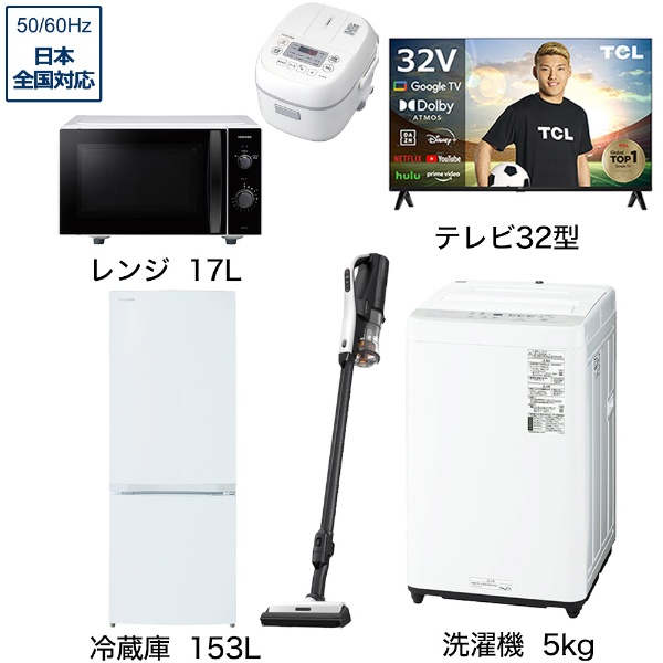 一人暮らし家電セット5点（冷蔵庫：153L、洗濯機：5kg、レンジ