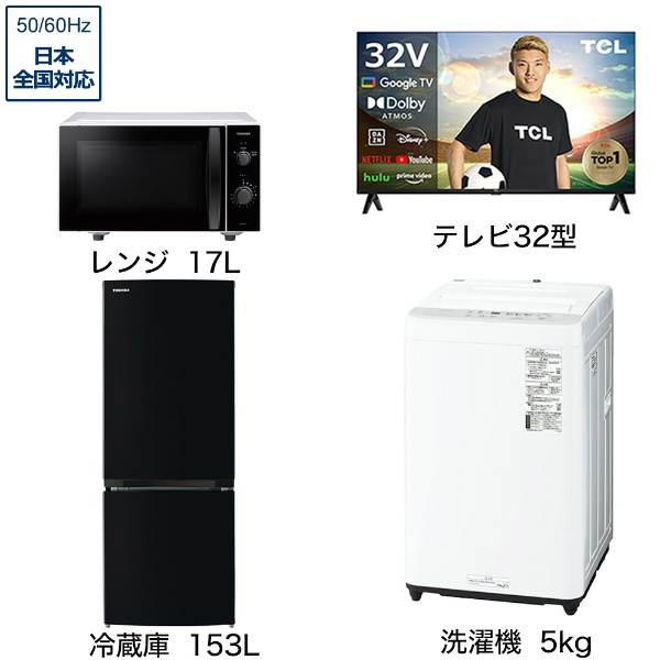 一人暮らし家電セット4点（冷蔵庫：153L、洗濯機：5kg、レンジ、液晶