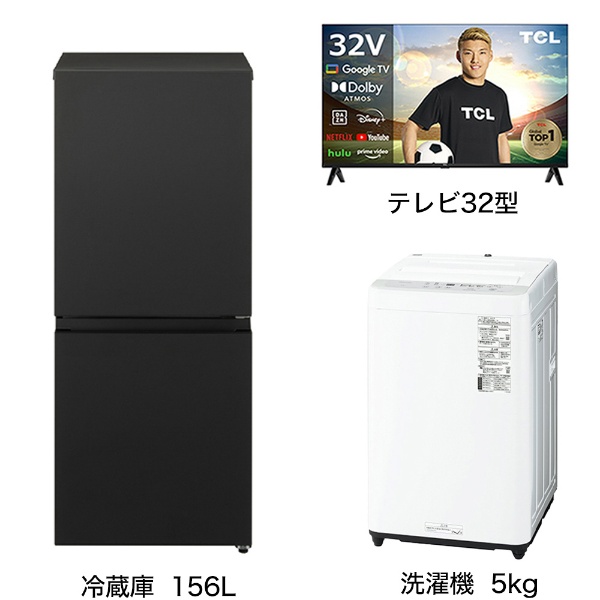 一人暮らし家電セット3点（冷蔵庫：153L、洗濯機：5kg、液晶テレビ