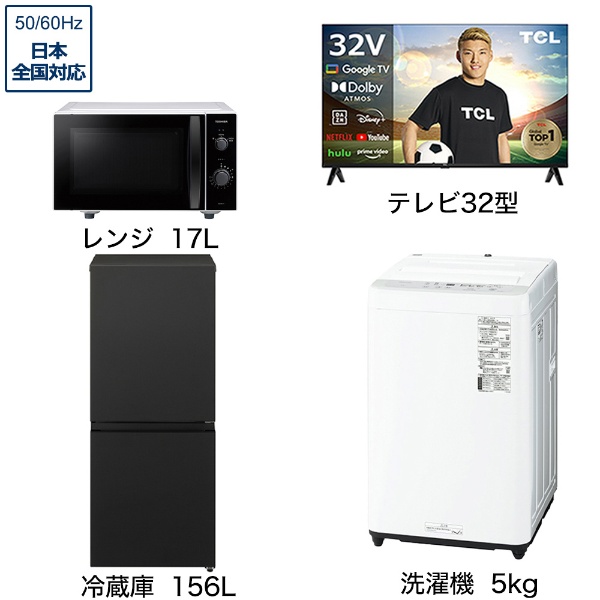 一人暮らし家電セット3点（冷蔵庫：156L、洗濯機：5kg、液晶テレビ
