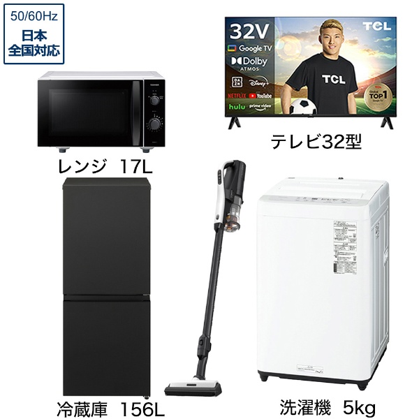 一人暮らし家電セット5点（冷蔵庫：156L、洗濯機：5kg、レンジ