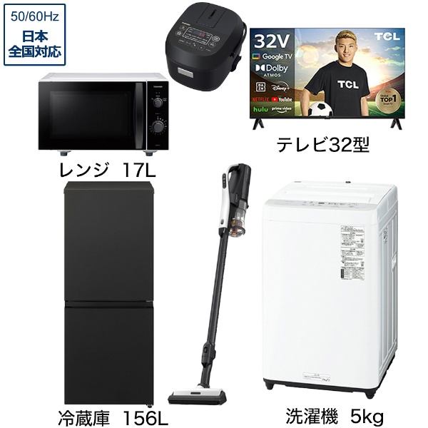 一人暮らし家電セット6点（冷蔵庫：156L、洗濯機：5kg、レンジ、クリーナー、炊飯器、液晶テレビ：32V型）[こだわりセット2]