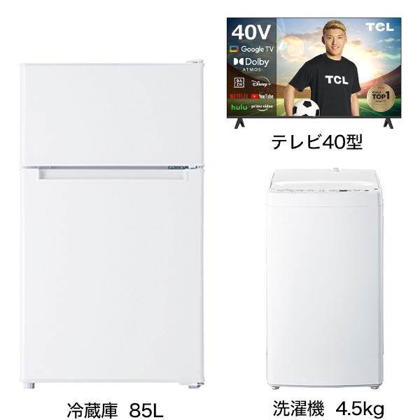 一人暮らし家電セット3点 (冷蔵庫：85L、洗濯機：4.5kg、液晶テレビ：40V型) [ベーシックセット]
