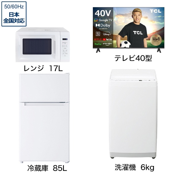 一人暮らし家電セット5点 (冷蔵庫：85L、洗濯機：6kg、レンジ