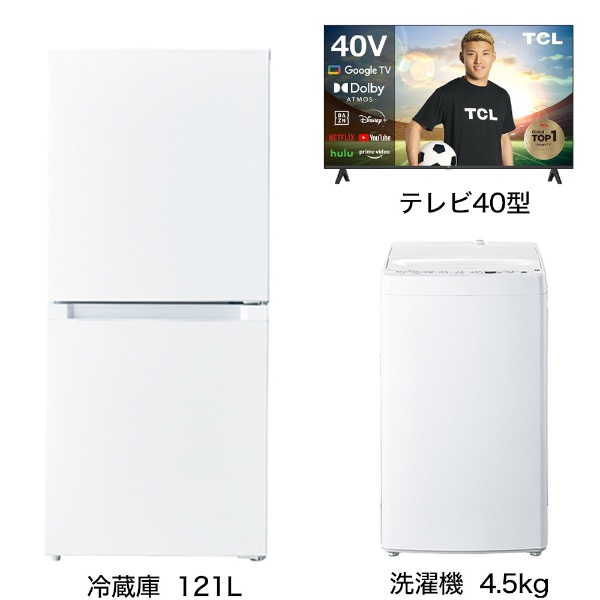 一人暮らし家電セット3点 (冷蔵庫：121L、洗濯機：4.5kg、液晶テレビ