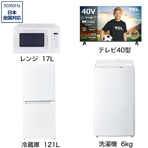一人暮らし家電セット4点 (冷蔵庫：121L、洗濯機：6kg、レンジ、液晶