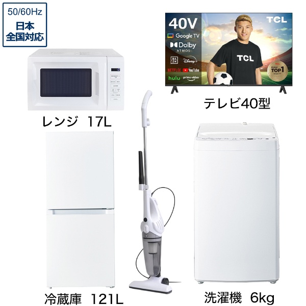 一人暮らし家電セット5点 (冷蔵庫：121L、洗濯機：6kg、レンジ