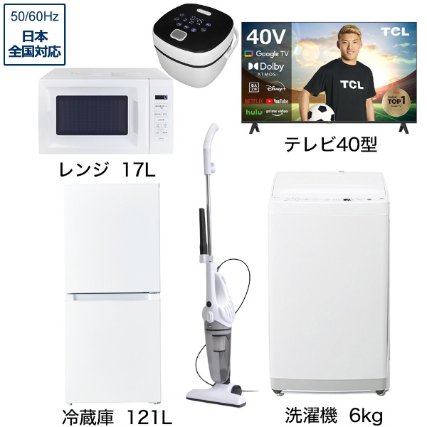 一人暮らし家電セット5点（冷蔵庫：121L、洗濯機：6kg、レンジ
