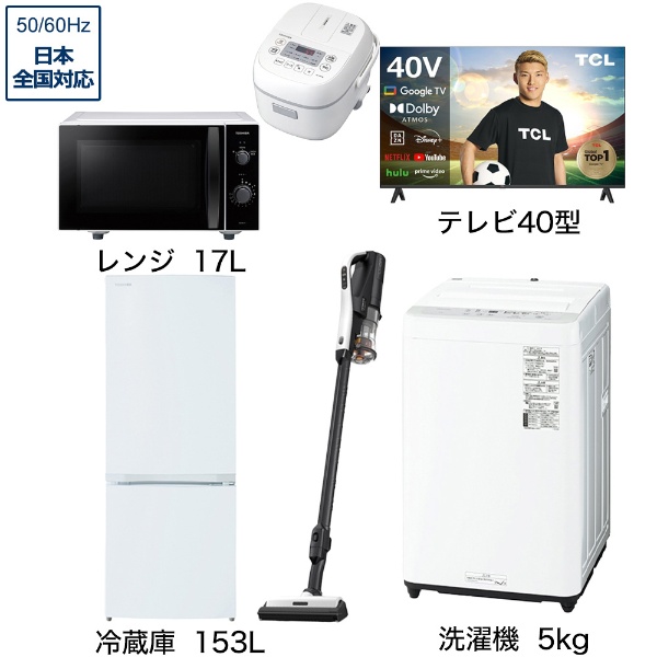 一人暮らし家電セット6点（冷蔵庫：153L、洗濯機：5kg、レンジ