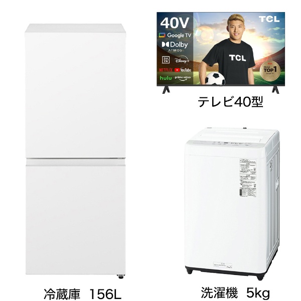 一人暮らし家電セット5点（冷蔵庫：156L、洗濯機：5kg、レンジ