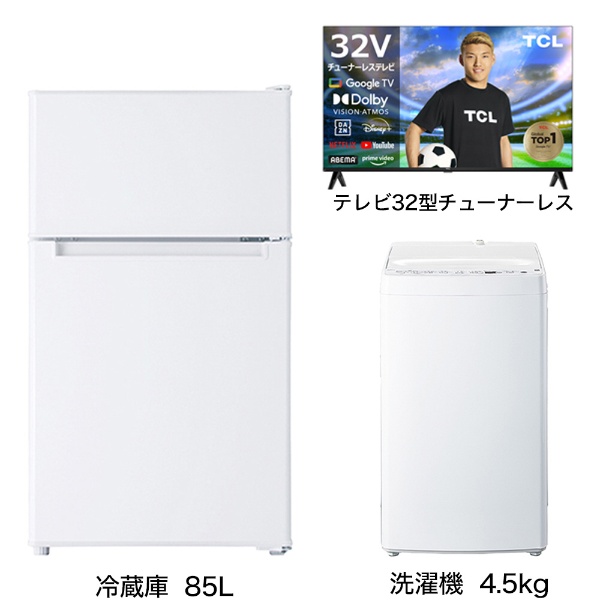一人暮らし家電セット3点 (冷蔵庫：85L、洗濯機：4.5kg、チューナーレス液晶テレビ：32V型) [ベーシックセット]