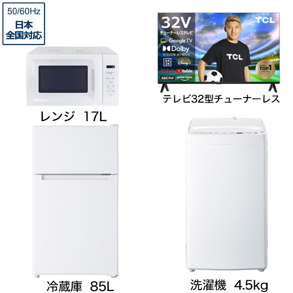 一人暮らし家電セット4点 (冷蔵庫：85L、洗濯機：4.5kg、レンジ、チューナーレス液晶テレビ：32V型) [ベーシックセット]