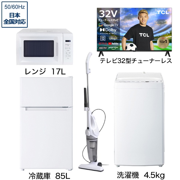 一人暮らし家電セット5点 (冷蔵庫：85L、洗濯機：4.5kg、レンジ、クリーナー、チューナーレス液晶テレビ：32V型) [ベーシックセット]