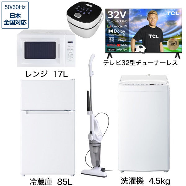 一人暮らし家電セット6点 (冷蔵庫：85L、洗濯機：4.5kg、レンジ