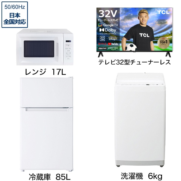 一人暮らし家電セット4点 (冷蔵庫：85L、洗濯機：6kg、レンジ