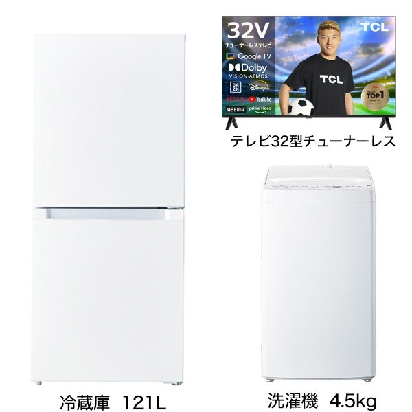 一人暮らし家電セット3点 (冷蔵庫：121L、洗濯機：4.5kg、チューナー