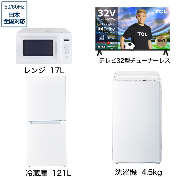 一人暮らし家電セット5点 (冷蔵庫：121L、洗濯機：4.5kg、レンジ