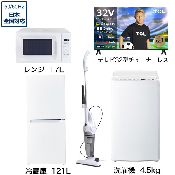 一人暮らし家電セット5点 (冷蔵庫：121L、洗濯機：4.5kg、レンジ、クリーナー、チューナーレス液晶テレビ：32V型) [ベーシックセット]