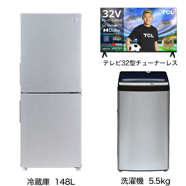 一人暮らし家電セット3点（冷蔵庫：148L、洗濯機、チューナーレス液晶