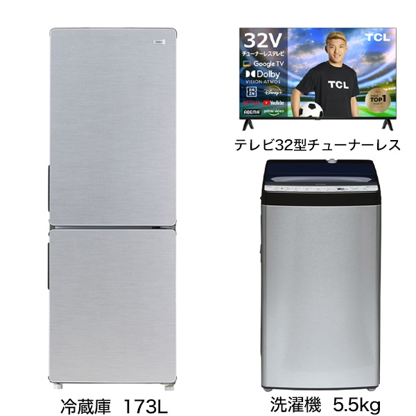 一人暮らし家電セット3点（冷蔵庫：173L、洗濯機：低騒音、液晶テレビ