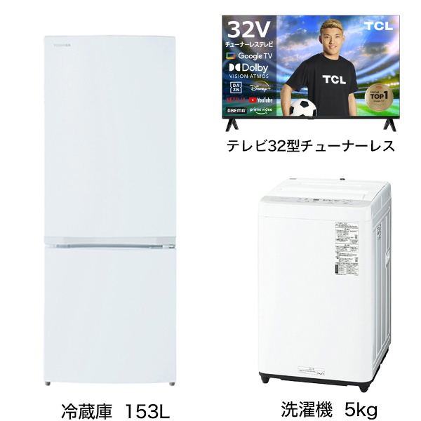 一人暮らし家電セット3点（冷蔵庫：153L、洗濯機：5kg、チューナーレス液晶テレビ：32V型）[こだわりセット1]