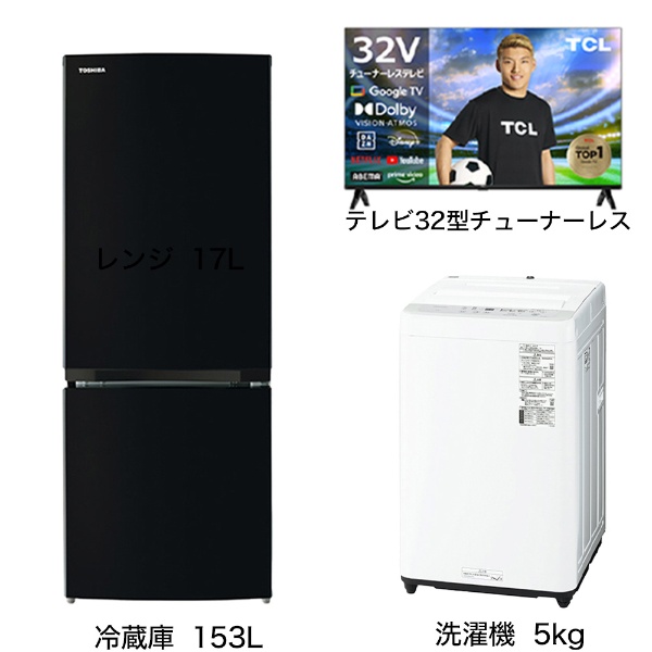 一人暮らし家電セット3点（冷蔵庫：156L、洗濯機：5kg、チューナーレス