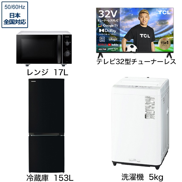 一人暮らし家電セット3点（冷蔵庫：153L、洗濯機：5kg、チューナーレス