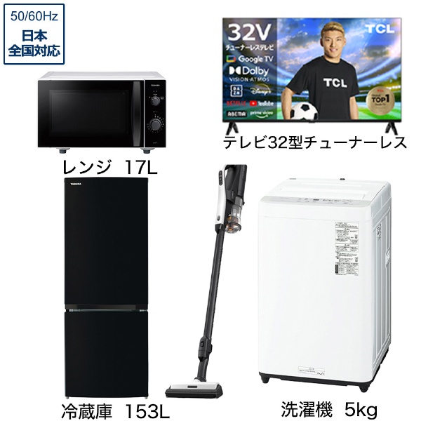 一人暮らし家電セット3点（冷蔵庫：156L、洗濯機：5kg、チューナーレス