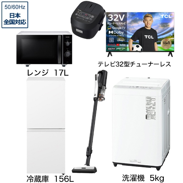 一人暮らし家電セット6点（冷蔵庫：156L、洗濯機：5kg、レンジ
