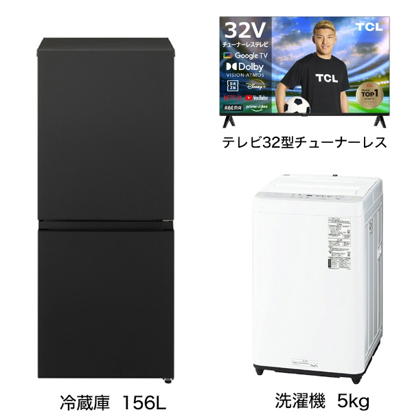 一人暮らし家電セット3点（冷蔵庫：156L、洗濯機：5kg、チューナーレス液晶テレビ：32V型）[こだわりセット2]