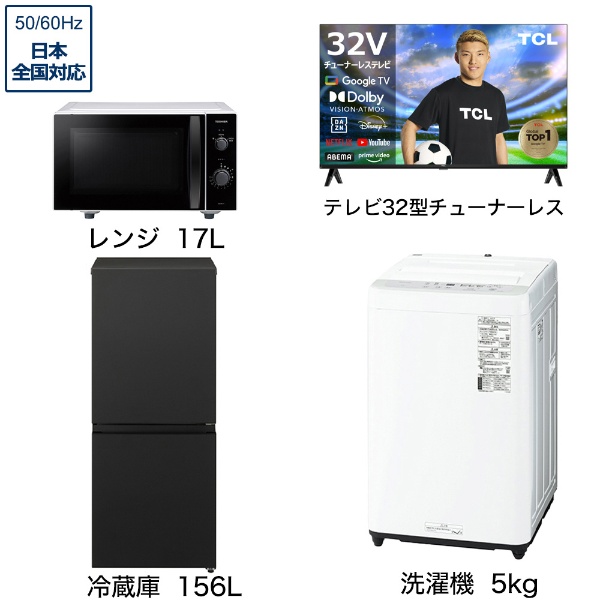 一人暮らし家電セット3点（冷蔵庫：153L、洗濯機：5kg、チューナーレス