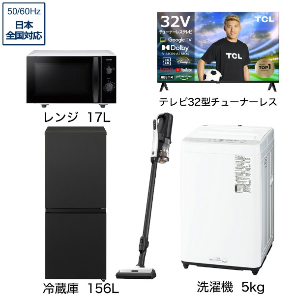 一人暮らし家電セット5点（冷蔵庫：156L、洗濯機：5kg、レンジ、クリーナー、チューナーレス液晶テレビ：32V型）[こだわりセット2]