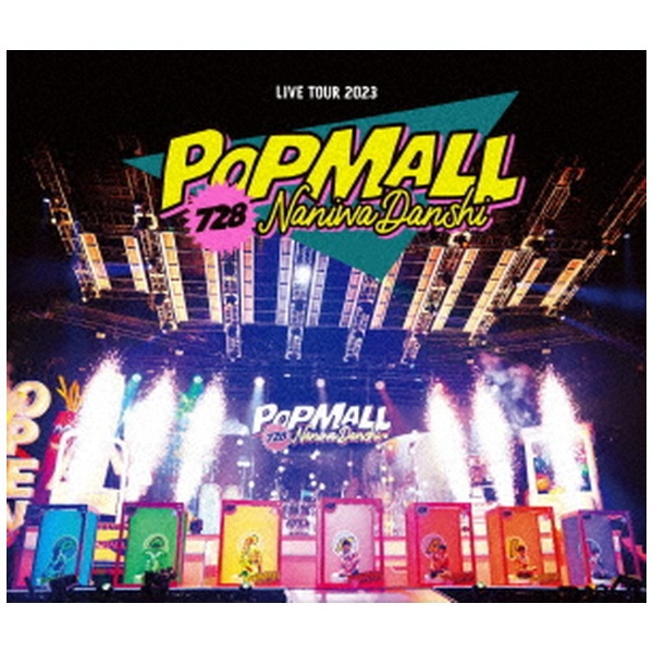 なにわ男子/ なにわ男子 LIVE TOUR 2023 'POPMALL' 通常盤 【DVD 