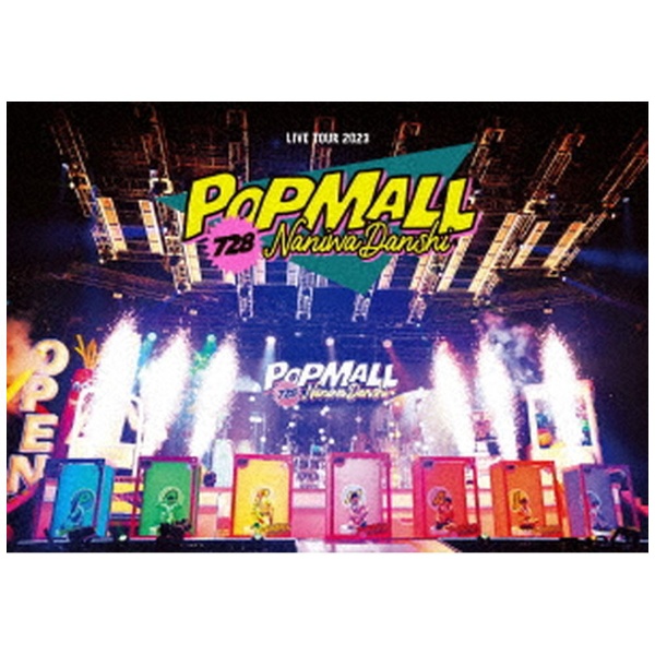なにわ男子/ なにわ男子 LIVE TOUR 2023 'POPMALL' 通常盤 【DVD 