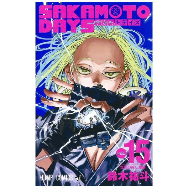 SAKAMOTO DAYS 15 集英社｜SHUEISHA 通販 | ビックカメラ.com