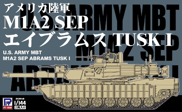 1/144 アメリカ陸軍 M1A2 SEP エイブラムス TUSK I ピットロード｜PIT-ROAD 通販 | ビックカメラ.com