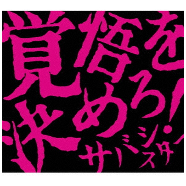 サバシスター/ 覚悟を決めろ！（DVD付） 【CD】 ポニーキャニオン 