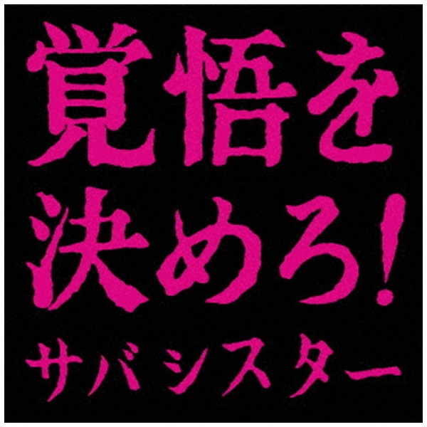 サバシスター/ 覚悟を決めろ！ 【CD】 ポニーキャニオン｜PONY CANYON 