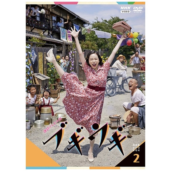 連続テレビ小説 カムカムエヴリバディ 完全版 DVD-BOX2 【DVD】 NHK 