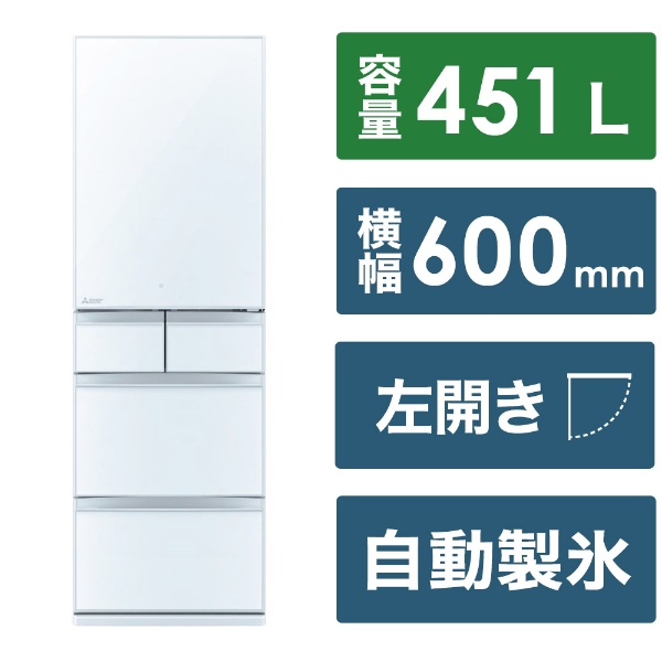 冷蔵庫 Bシリーズ クリスタルピュアホワイト MR-B46JL-W [幅60cm /455L 