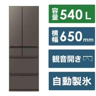 冷蔵庫 MZシリーズ グランドアンバーグレー MR-MZ54K-H [幅65.0cm /540L /6ドア /観音開きタイプ /2024年] 《基本設置料金セット》