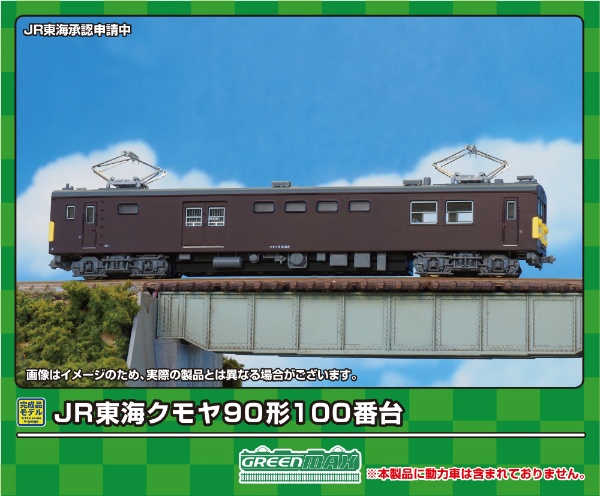 JR東海クモヤ90形100番台（動力無し） グリーンマックス｜GREEN MAX 通販 | ビックカメラ.com