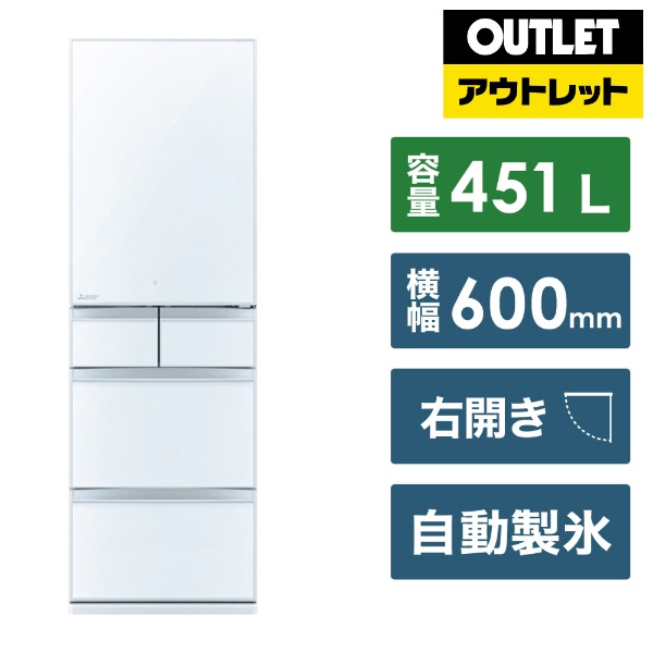 【アウトレット品】《基本設置料金セット》 冷蔵庫 MBシリーズ クリスタルピュアホワイト MR-MB45J-W [幅60cm /451L /5ドア  /右開きタイプ /2023年] 【生産完了品】【外装不良品】