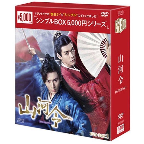 山河令 DVD-BOX1 ＜シンプルBOXシリーズ＞ 【DVD】 ハピネット｜Happinet 通販 | ビックカメラ.com