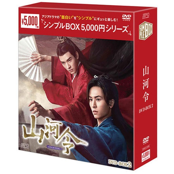 山河令 DVD-BOX2 ＜シンプルBOXシリーズ＞ 【DVD】 ハピネット｜Happinet 通販 | ビックカメラ.com