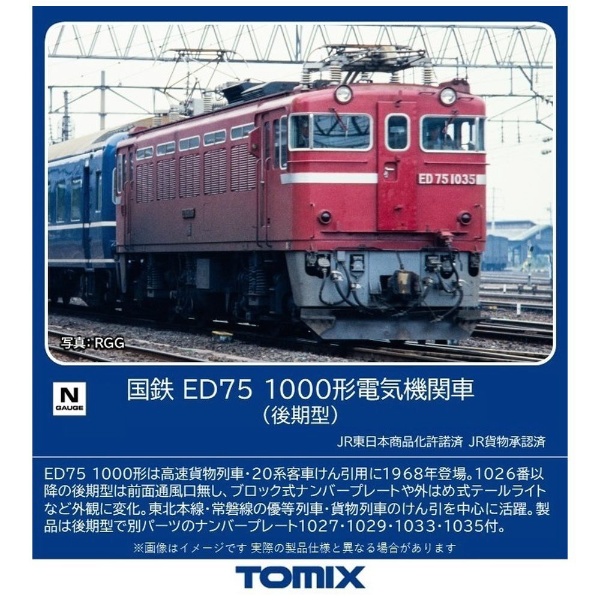 TOMIX Nゲージ JR ED75 1000形電気機関車 (JR貨物更新車)